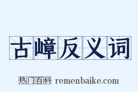 古嶂反义词是什么意思的图片